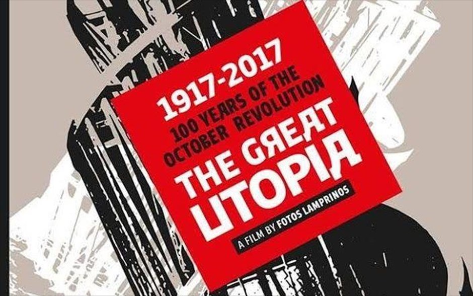 «Η μεγάλη ουτοπία». «Η μεγάλη ουτοπία»: Στο ντοκιμαντέρ του, ο Φώτος Λαμπρινός αφηγείται την πρώτη κρίσιμη διαδρομή (1917 - 1934) ενός οράματος για τη δημιουργία του πρώτου εργατικού κράτους στην ιστορία του ανθρώπου, το οποίο γεννήθηκε στη Σοβιετική Ένωση
