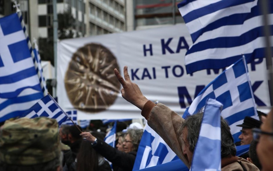 Συλλαλητήριο για τη Μακεδονία. 