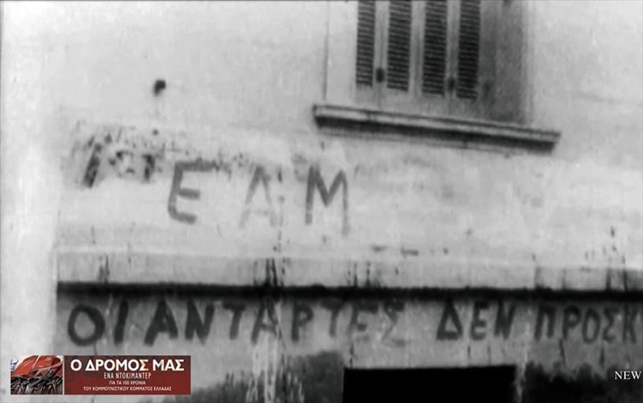 Ο Δρόμος Μας. Το δραματοποιημένο ιστορικό ντοκιμαντέρ των Κώστα Σταματόπουλου, Σήφη Στάμου, Παυλίνα Αγαλιανού,&nbsp;επιχειρεί να «χωρέσει» τα 100 χρόνια του ΚΚΕ, από την ίδρυσή του στον Πειραιά, το 1918, έως σήμερα. &nbsp;Το διάρκειας 100 λεπτών ντοκιμαντέρ είναι βασισμένο σε αρχειακό υλικό.
