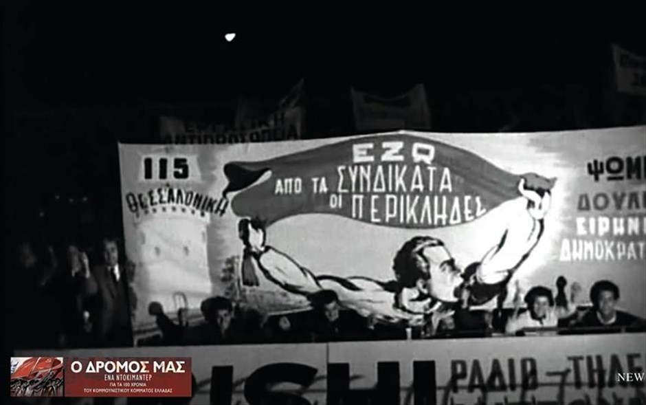 Ο Δρόμος Μας. Το δραματοποιημένο ιστορικό ντοκιμαντέρ των Κώστα Σταματόπουλου, Σήφη Στάμου, Παυλίνα Αγαλιανού,&nbsp;επιχειρεί να «χωρέσει» τα 100 χρόνια του ΚΚΕ, από την ίδρυσή του στον Πειραιά, το 1918, έως σήμερα. &nbsp;Το διάρκειας 100 λεπτών ντοκιμαντέρ είναι βασισμένο σε αρχειακό υλικό.