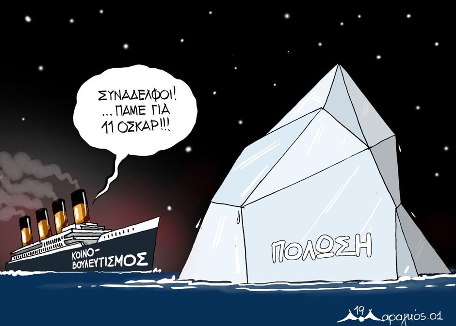 «Δημοκρατία σε κρίση»: Η Λέσχη Ελλήνων Γελοιογράφων σκιτσάρει. Πάνος Μαραγκός