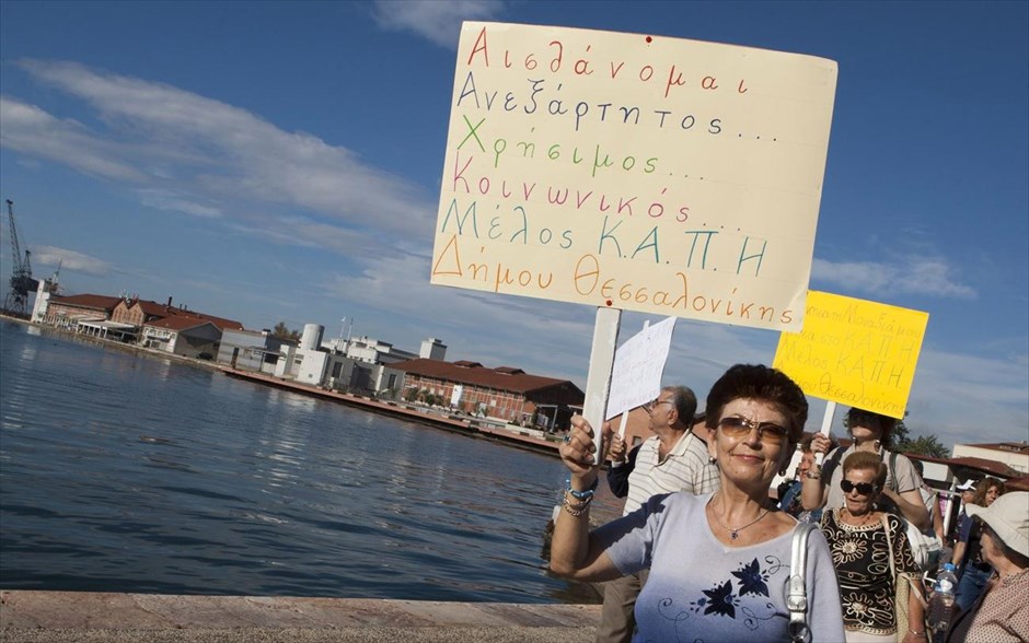 Παγκόσμια ημέρα τρίτης ηλικίας . Μέλη των 14 παραρτημάτων του Κ.Α.Π.Η. του Δήμου Θεσσαλονίκης διένυσαν συμβολικά τη διαδρομή από το Λιμάνι ως το Λευκό Πύργο με αφορμή την Παγκόσμια Ημέρα Τρίτης Ηλικίας. Η Ελλάδα βρίσκεται στην 58η θέση της παγκόσμιας κατάταξης του Δείκτη Global AgeWatch και χαμηλότερα από την Αλβανία (39η), την Κύπρο (57η) και τις υπόλοιπες ευρωπαϊκές χώρες πλην της Πολωνίας (62η), σύμφωνα με δείκτη, που συντάσσεται από τη διεθνή οργάνωση υπέρ των δικαιωμάτων των ηλικιωμένων HelpAge International με τη βοήθεια του ΟΗΕ.