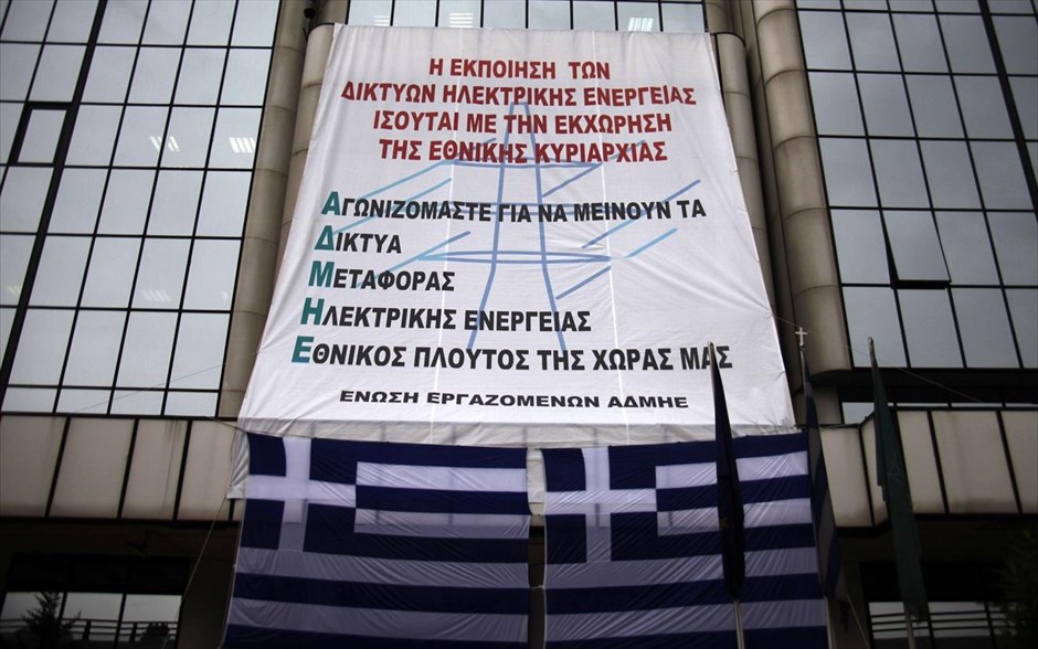 Διαμαρτυρία - απεργία - ΑΔΜΗΕ . Πανό διαμαρτυρίας των εργαζομένων στον Ανεξάρτητο Διαχειριστή Μεταφοράς Ηλεκτρικής Ενέργειας (ΑΔΜΗΕ) στα γραφεία της εταιρίας, στο πλαίσιο της γενικής απεργίας της ΓΣΕΕ.