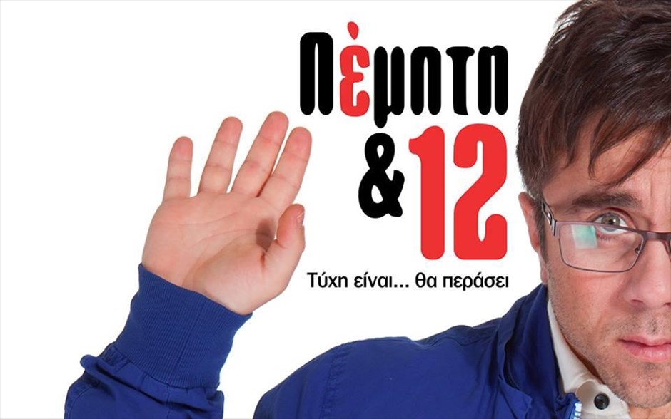 «Πέμπτη και 12». Αποτυπώνοντας τους προβληματισμούς και τις φοβίες του σύγχρονου Έλληνα, η κωμωδία του Θανάση Τσαλταμπάση,&nbsp;«Πέμπτη και 12»,&nbsp;αφηγείται την ιστορία ενός άτυχου άνδρα, που όλα του πηγαίνουν στραβά.&nbsp;