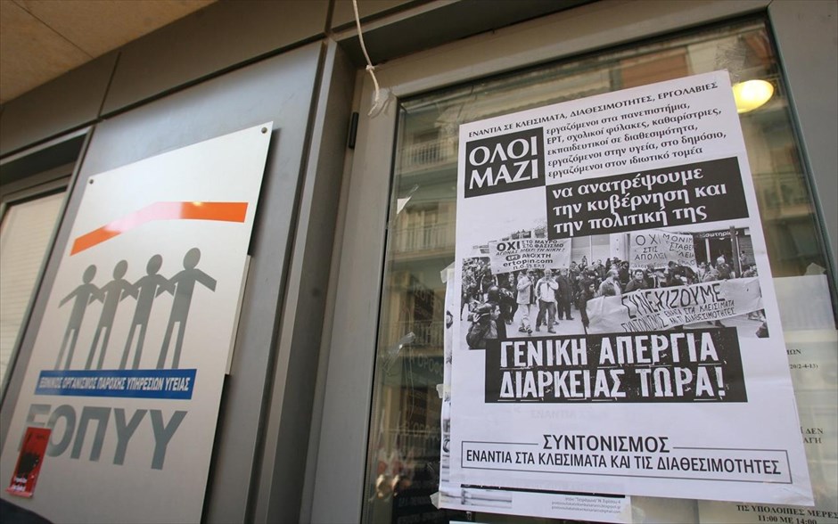 Συγκέντρωση διαμαρτυρίας για το κλείσιμο των πολυϊατρείων του ΕΟΠΥΥ - Παγκράτι. Συγκέντρωση διαμαρτυρίας για το κλείσιμο των πολυϊατρείων του ΕΟΠΥΥ στο τοπικό υποκατάστημα Παγκρατίου από πολίτες, φορείς και κόμματα του Παγκρατίου και της Καισαριανής.