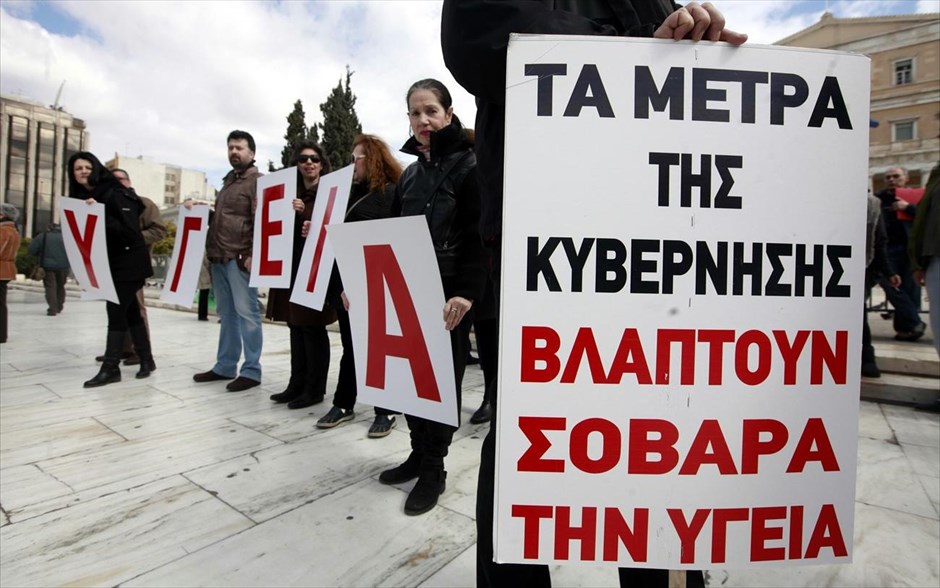 Συγκέντρωση διαμαρτυρίας φαρμακοποιών. Συγκέντρωση διαμαρτυρίας πραγματοποιούν στο Σύνταγμα οι φαρμακοποιοί, έχοντας ήδη βάλει «λουκέτο», για σήμερα και αύριο Τρίτη» στα φαρμακεία. Οι φαρμακοποιοί έχουν προειδοποιήσει πως πρόκειται για την αρχή μιας σειράς κινητοποιήσεων, εκφράζοντας την αντίθεσή τους στην επιμονή των εκπροσώπων της τρόικας σε ό,τι αφορά το ιδιοκτησιακό καθεστώς των ιδιωτικών φαρμακείων και τα πληθυσμιακά κριτήρια για την ίδρυση αυτών, την απελευθέρωση των Μη Υποχρεωτικώς Συνταγογραφούμενων Φαρμάκων (ΜΥΣΥΦΑ) και την επέκταση του ωραρίου λειτουργίας.