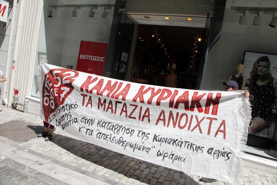 Διαμαρτυρία ενάντια στην κατάργηση της κυριακάτικης αργίας. Νέα κινητοποίηση του Συντονιστικού Δράσης ενάντια στην κατάργηση της κυριακάτικης αργίας, πραγματοποιήθηκε το πρωί της Κυριακής στο κέντρο της Αθήνας, με συνθήματα «ούτε 52, ούτε και 7, καμία Κυριακή τα μαγαζιά ανοικτά» και «ποτέ δουλειά την Κυριακή: Δεν δουλεύουμε - δεν ψωνίζουμε». Σημειώνεται ότι με μικρή συμμετοχή από τους εμπόρους, εκτός τουριστικών περιοχών, εφαρμόστηκε και αυτή την Κυριακή η απόφαση για τη λειτουργία των καταστημάτων τις Κυριακές.