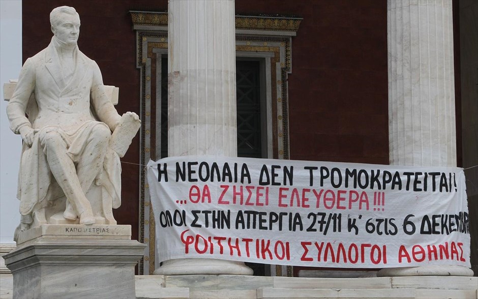 Απεργία ΓΣΕΕ - ΑΔΕΔΥ - Πορεία. Πανό των φοιτητικών συλλόγων της Αθήνας στο κτήριο της πρυτανείας του ΕΚΠΑ.