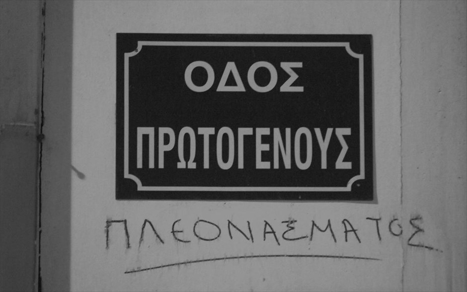 POY2014 - ΦΤΧ - Ιούνιος. «Καλλιτεχνική παρέμβαση» κάτω από ταμπέλα στην οδό Πρωτογένους στου Ψυρρή.