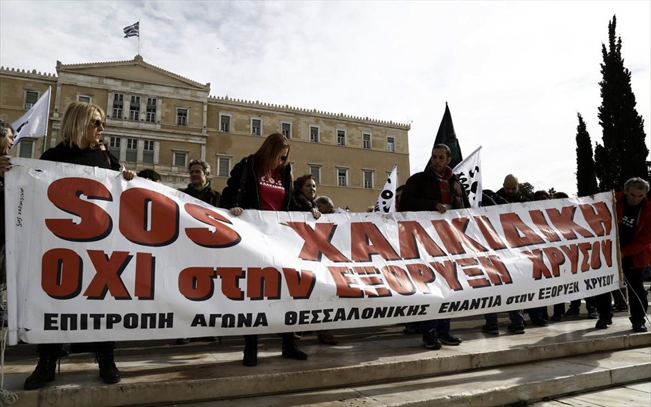 Κάτοικοι της Χαλκιδικής διαδηλώνουν στο ΣτΕ κατά της εξόρυξης χρυσού . 