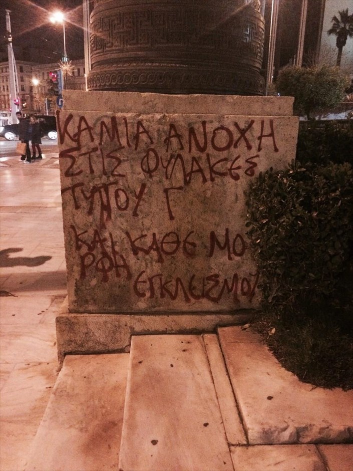 Με συνθήματα γέμισε το μνημείο του Αγνώστου Στρατιώτη. Συνθήματα με αναρχικό περιεχόμενο έγραψαν άγνωστοι στο μνημείο του Αγνωστου Στρατιώτη.