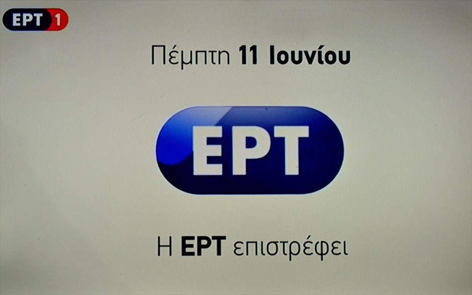 Η ΕΡΤ επέστρεψε #5. Το σήμα της ΕΡΤ επανήλθε σήμερα στην δημόσια τηλεόραση, αφού συμπληρώθηκαν δύο χρόνια από τον Ιούνιο 2013 όπου η τότε Κυβέρνηση αποφάσισε το κλείσιμό της, διέκοψε την εκπομπή της και την μετονόμασε σε ΝΕΡΙΤ.