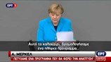Μέρκελ: Το ελληνικό πρόγραμμα προσφέρει μία ευκαιρία για ανάπτυξη