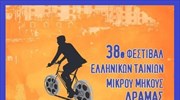 Φεστιβάλ Ταινιών Μικρού Μήκους Δράμας, με ενισχυμένο διεθνή χαρακτήρα