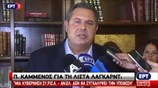 Ο Πάνος Καμμένος για τη λίστα Λαγκάρντ