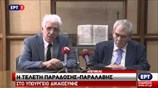 Δηλώσεις κατά την τελετή παράδοσης- παραλαβής του υπουργείου Δικαιοσύνης