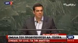 Αλ. Τσίπρας: Να αντιμετωπιστεί το ζήτημα του χρέους ως μια διεθνής πρόκληση