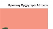 Κρατική Ορχήστρα Αθηνών (ΚΟΑ): Αναλυτικό πρόγραμμα 2015 - 2016