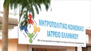 Έκκληση για βοήθεια από το Μητροπολιτικό Κοινωνικό Ιατρείο Ελληνικού