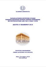 Δελτίο παρακολούθησης επίτευξης στόχων Νομικών Προσώπων- Φορέων Γενικής Κυβέρνησης