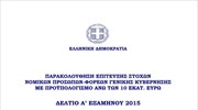 Δελτίο παρακολούθησης επίτευξης στόχων Νομικών Προσώπων- Φορέων Γενικής Κυβέρνησης