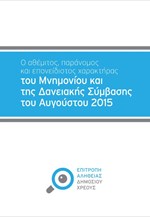 Το πόρισμα της Επιτροπής Αλήθειας Δημοσίου Χρέους για το Τρίτο Μνημόνιο