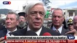 Δήλωση του Προέδρου της Δημοκρατίας από την Ξάνθη