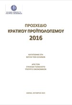 Το προσχέδιο του κρατικού προϋπολογισμού 2016