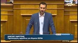 Ομιλία Αλ. Χαρίτση στη συζήτηση επί των προγραμματικών δηλώσεων