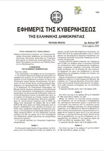 Ολόκληρο το ΦΕΚ με την Πράξη Νομοθετικού Περιεχομένου