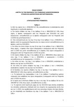 Σχέδιο Νόμου: Μέτρα για την εφαρμογή της συμφωνίας δημοσιονομικών στόχων και διαρθρωτικών μεταρρυθμίσεων