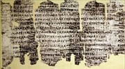 Πάπυρος Δερβενίου: Tο αρχαιότερο σωζόμενο αναγνώσιμο «βιβλίο» της Ευρώπης στον κατάλογο της Unesco