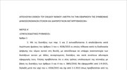 Αιτιολογική έκθεση του σχεδίου νόμου «Μέτρα για την εφαρμογή της συμφωνίας δημοσιονομικών στόχων και διαρθρωτικών μεταρρυθμίσεων»