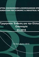 Τριμηνιαία Έκθεση ΙΟΒΕ για την Ελληνική Οικονομία (παρουσίαση)