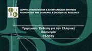 Τριμηνιαία Έκθεση ΙΟΒΕ για την Ελληνική Οικονομία (παρουσίαση)