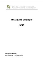 Τριμηνιαία Έκθεση ΙΟΒΕ για την Ελληνική Οικονομία