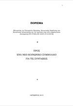 Το πόρισμα της Επιτροπής Σοφών για το Ασφαλιστικό