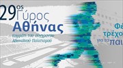 Κυκλοφοριακές ρυθμίσεις την Κυριακή λόγω του 29ου Γύρου Αθήνας