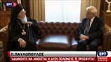 Συνάντηση του Οικουμενικού Πατριάρχη με τον ΠτΔ