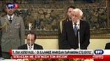Απόσπασμα της ομιλίας του Πρ. Παυλόπουλου στο δείπνο προς τιμήν του Φρ. Ολάντ