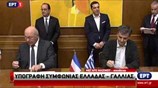 Yπογραφή συμφωνίας Ελλάδας - Γαλλίας