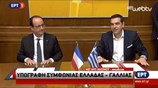 Υπογραφή Συμφωνίας Συνεργασίας μεταξύ Ελλάδας και Γαλλίας