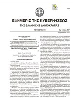 ΦΕΚ για την ανασύσταση του Κυβερνητικού Συμβουλίου Οικονομικής Πολιτικής και του Κυβερνητικού Συμβουλίου Κοινωνικής Πολιτική