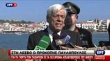 Πρ. Παυλόπουλος: Ακάματος φρουρός των συνόρων της Ε.Ε. η Λέσβος