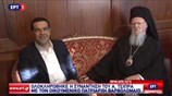 Συνάντηση του Πρωθυπουργού με τον Οικουμενικό Πατριάρχη
