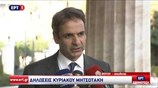 Δηλώσεις Κ. Μητσοτάκη