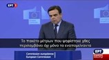 Ικανοποίηση Κομισιόν για την ψήφιση των προαπαιτούμενων