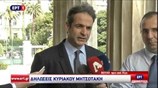 Δήλωση Κυριάκου Μητσοτάκη