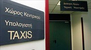 Στο Taxis η αυξημένη προκαταβολή φόρου