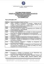 Το πρόγραμμα της επίσκεψης του ΠτΔ στην Ιταλία